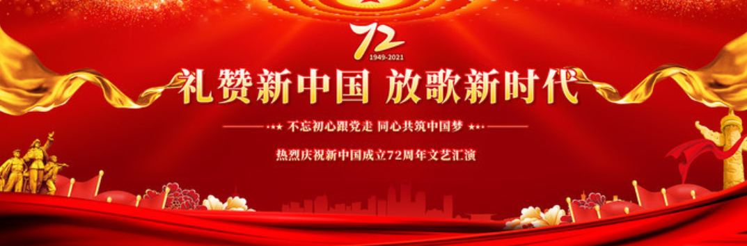 中检华海|祝大家国庆节快乐，庆国72周年！